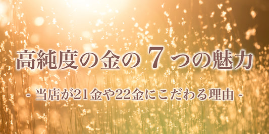 高純度の金の7つの魅力
