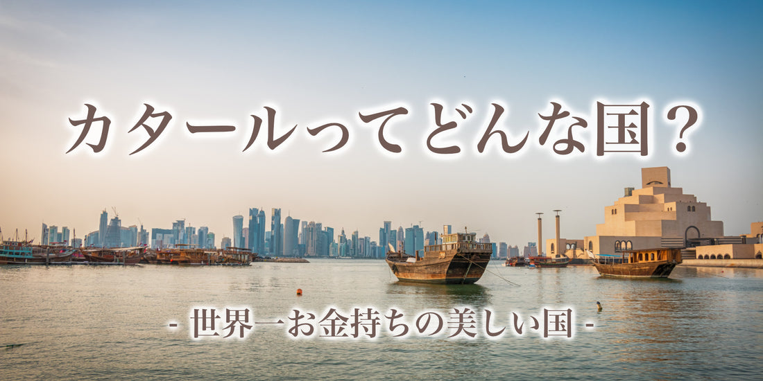 カタールってどんな国?