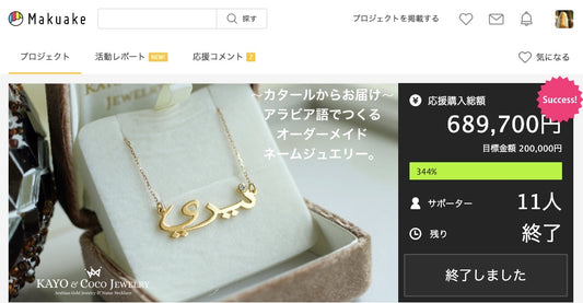 Makuake アラビアンネームジュエリープロジェクト 目標金額の344%達成!大成功で終了しました!