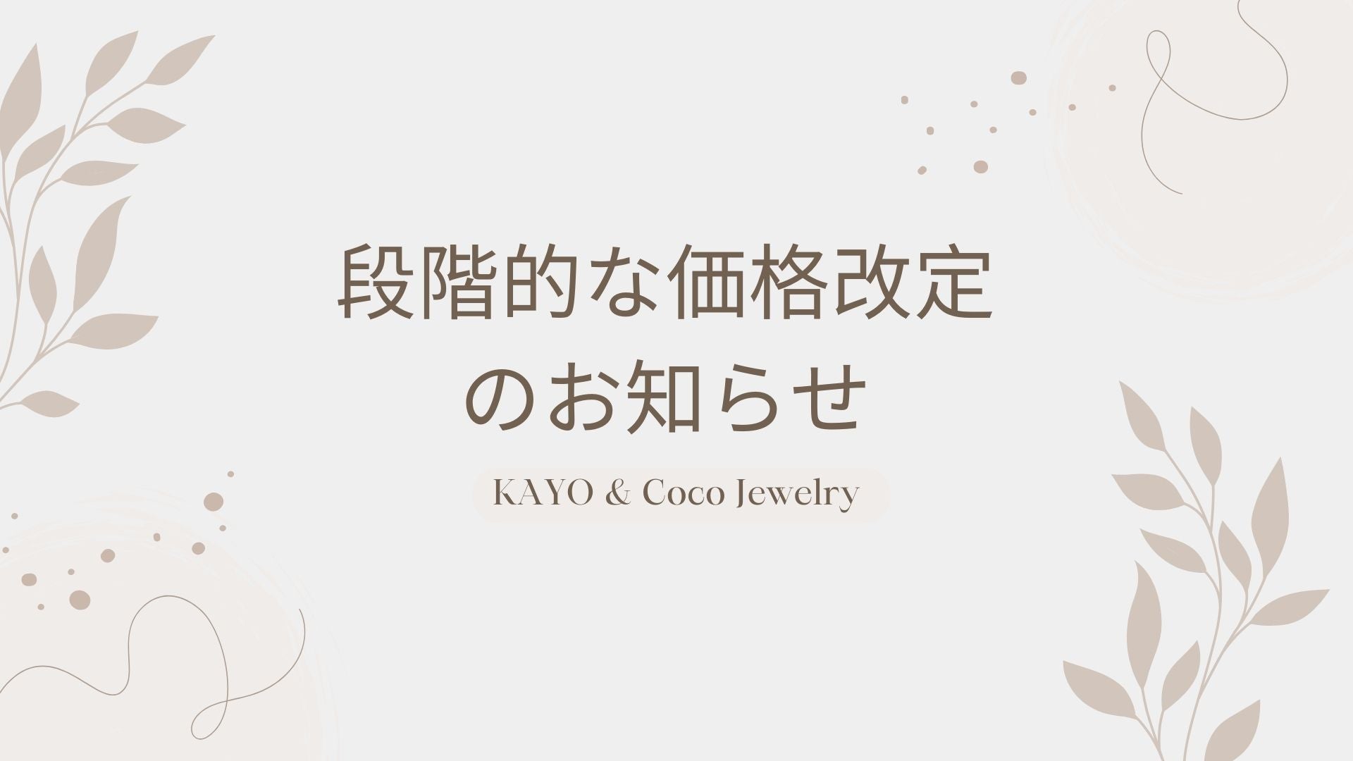 段階的な価格改定のお知らせ [KAYO & Coco Jewelry]