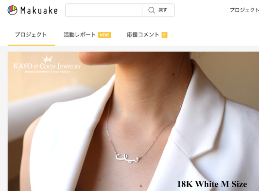 Makuake第2弾スタート!開始1時間半で目標金額達成!