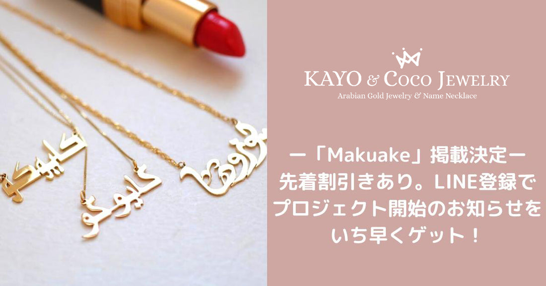 カタール発!高純度の『21金・18金』でつくるネームネックレス!
