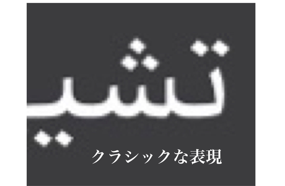 アラビア語の奥深さを再認識