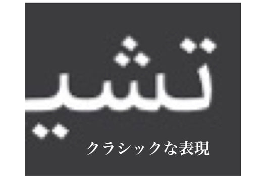 アラビア語の奥深さを再認識