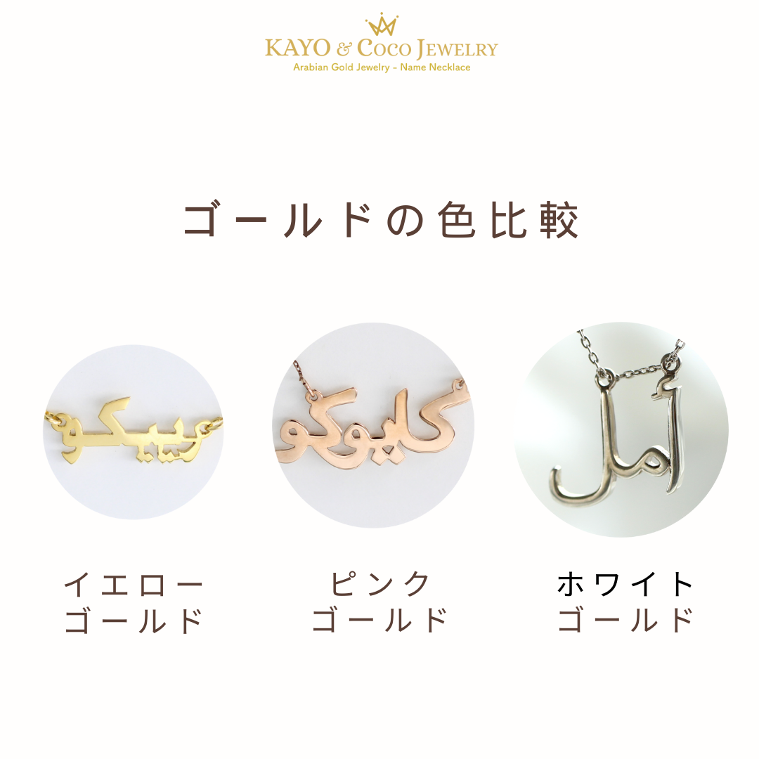 K18/K10 Hope (أمل) Arabic ネックレス