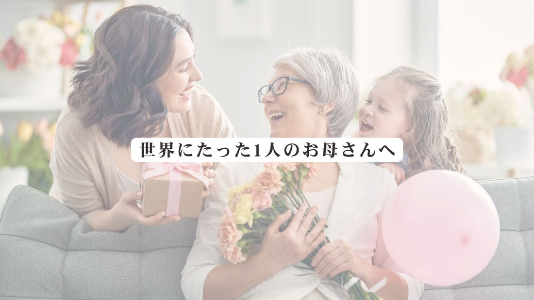 それ、本当にあなたを表してる？｜母の日デザイン週に３枠まで受付中