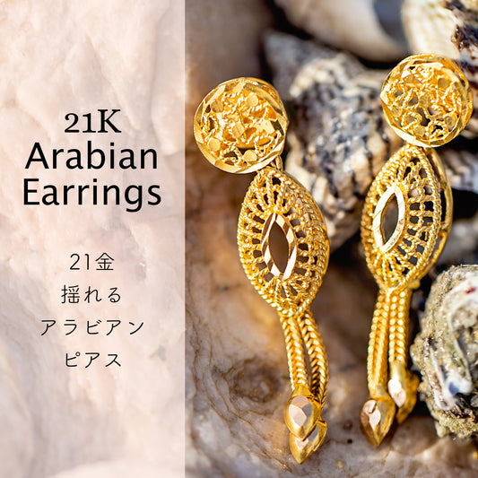 21K 揺れるArabian ピアス