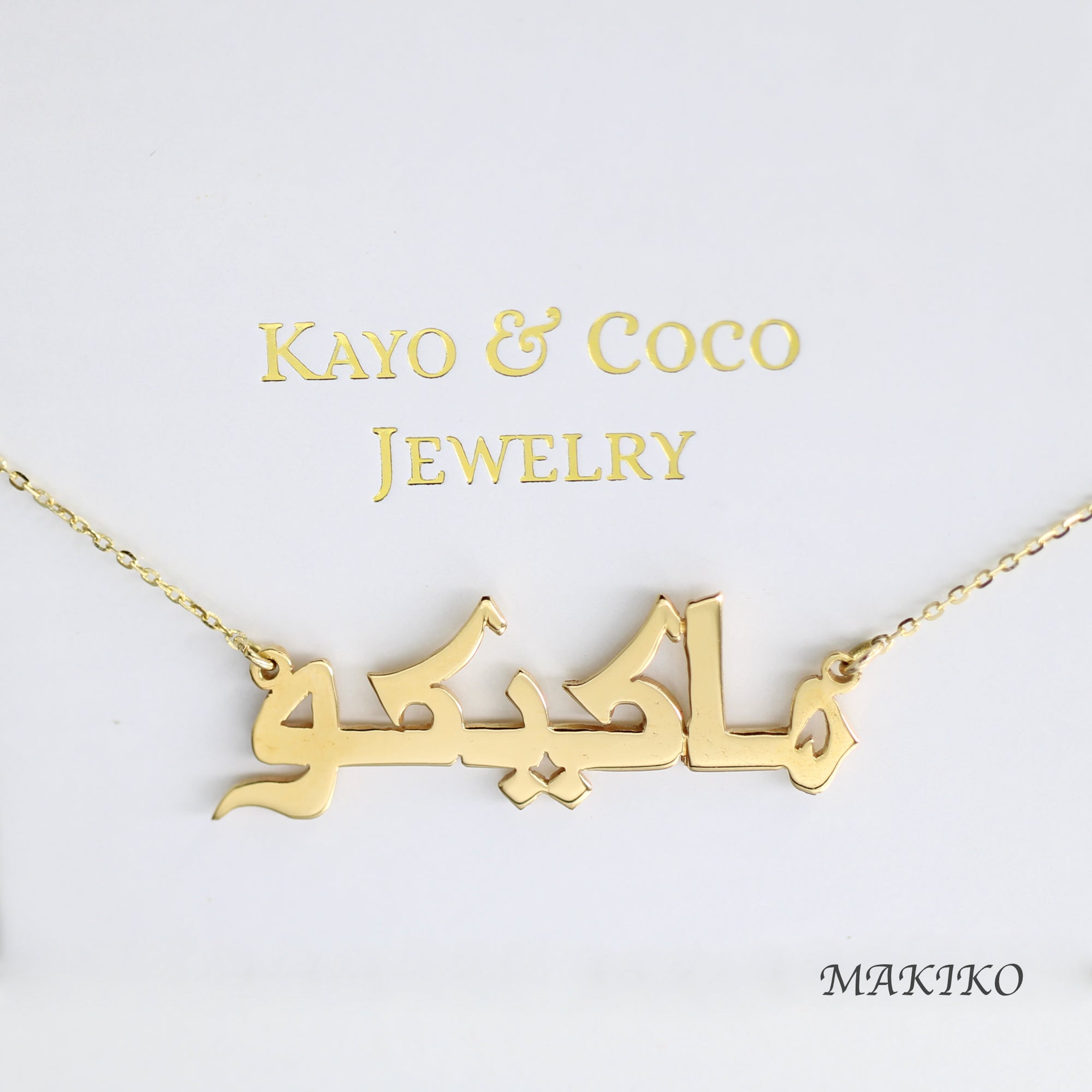 21K］アラビア語ネームネックレス【Lサイズ】 – KAYO & COCO JEWELRY