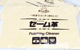 セーム革　ジュエリーお手入れ用品